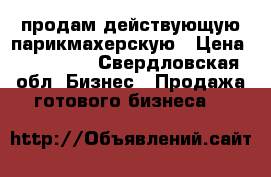 продам действующую парикмахерскую › Цена ­ 250 000 - Свердловская обл. Бизнес » Продажа готового бизнеса   